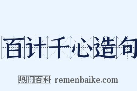 百计千心造句是什么意思的图片
